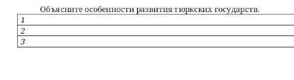 Объясните особенности развития тюрских государств помагите