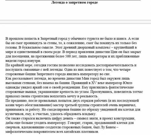 Прослушайте текст «Легенда о запретном городе» 3 раза и выполните задания: 1. Составьте простой план