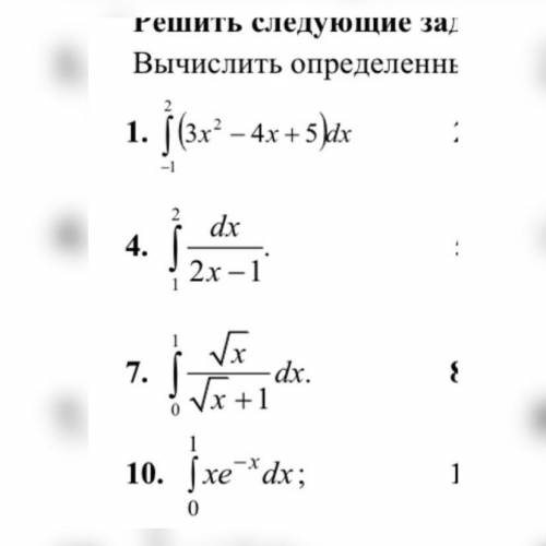 с математикой. Вычислите определенные интегралы