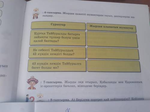 . 6-тапсырма. Жырдан қажетті шумақтарды тауып, дәптерлеріңе жа-зыңдар.СұрақтарЖырдан алынатын шумақт