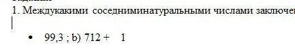 Между какими натуральными числами заключено число:​