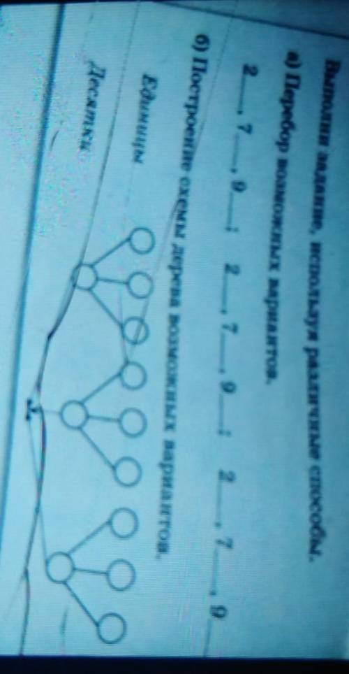 Выполни задание, используя различные а) Перебор возможных вариантов.2 - 7 - 92 , 7, 9;2., 7, 9б) Пос