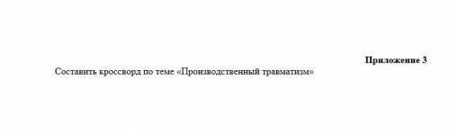 Составить кроссворд по теме «Производственный травматизм»