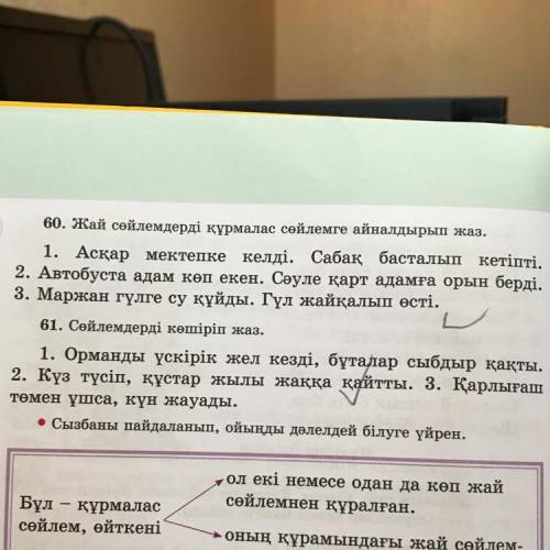 Се 60 жаттығу Жай сөйлемдерді құрмалас сөйлемге айналдырып жаз. 1. Асқар мектепке келді. Сабақ баст