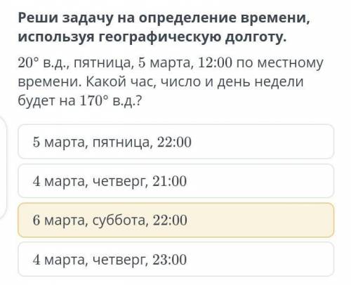 20 градусов восточной долготы, пятница, 5 марта, 12.00 по местному времени. Какой час, число и день