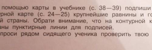 1. С карты в учебнике (с. 38-39) подпиши на контурной карте (с. 24-25) крупнейшие равнины и горынаше