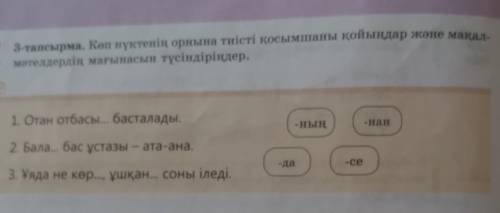 3-тапсырма. Көп нүктенің орнына тиісті қосымшаны қойыңдар және мақал- мәтелдердің мағынасын түсіндір