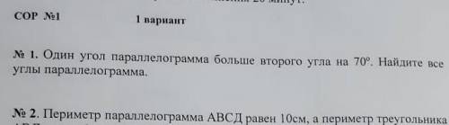 Один угол параллелограмма больше второго угла на 70°. Найдите все углы параллелограмма Решите