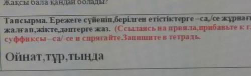 Ссылаясь на правила, прибавьте к глаголам суффиксы -са, се/ и спрягайте​