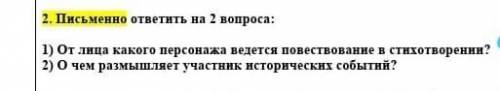 ответить на эти вопросы. (стихотворение Бородино) ​