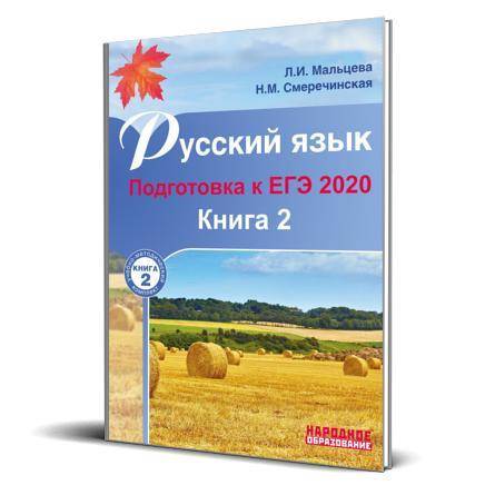 Ребята, дайте ответы на книгу Русский язык подготовка к егэ 2020 мальцева книга 2 (2 часть