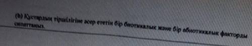 Кустардын тиршилигине асер ететин бир биотикалык жане бир абиотикалык фактор сипатта​