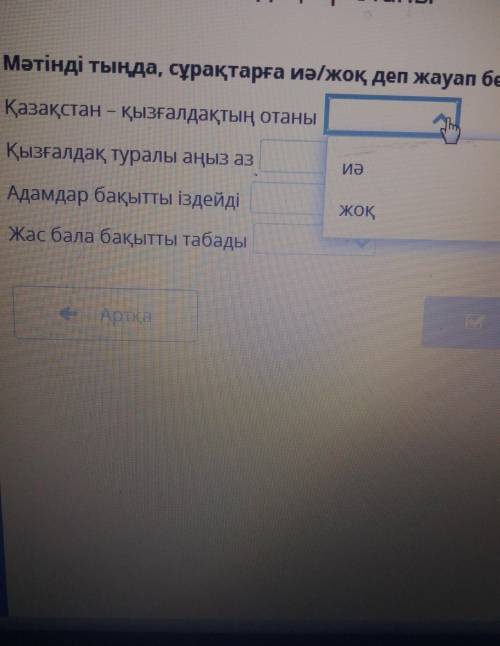 Мәтінді тыңда, сұрақтарға иә/жоқ деп жауап бер. (1)Қазақстан – қызғалдақтың отҚызғалдақ туралы аңыз