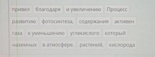 Расположи данные слова в правильном порядке. Каковы были особенности климата палеозойской эры?​ГЕОГР