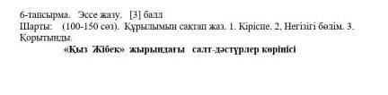 Эссе Қыз-Жібек жырындағы салт-дәстүрлер көрінісі 100-150 соз комектесиндерш ​