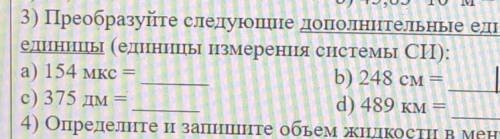 3 задание преобразуйте след единицы измерения в основные единицы СИ