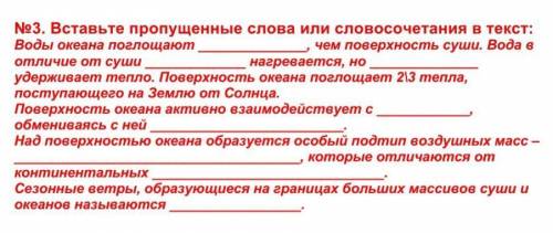 География вставить пропущенные слова или словосочетания в текст ​