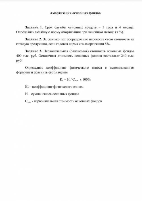 решить 1)срок службы основных средств 3 года и 4 месяца.Определить месячную норму амортизации при ли