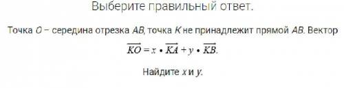 А) x = 0,5; y = 0,5; б) x = 1; y = 0,5; в) x = 1; y = 1; г) x = –1; y = –0,5;