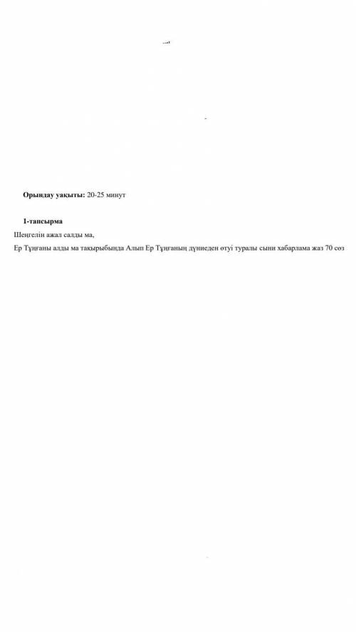 Шеңгелін ажал салды ма,Ер тұңғаны алды ма тақырыбында Алып Ер Тұңғаның дүниеден өтуі туралы сыни хаб