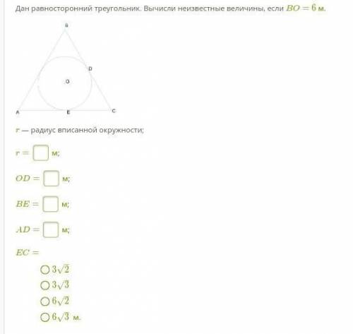 Дан равносторонний треугольник. Вычисли неизвестные величины, если BO= 6 м. r — радиус вписанной окр