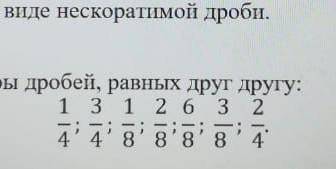 Очень нужно здесь нужно из предложенных дробей найти равные друг другу​