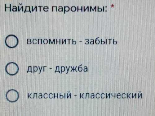 Найдите паронимы1.вспомнить-забыть2.друг-дружба3.классный-классический​