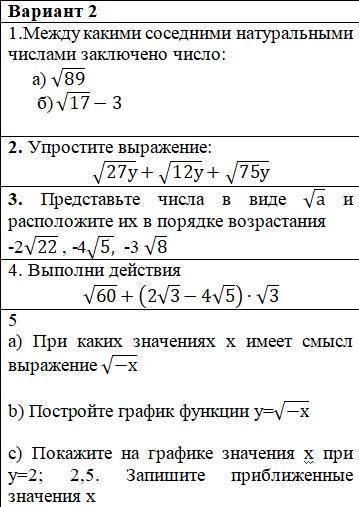 Очень СОР) 1.Между какими соседними натуральными числами заключено число: а) √89 б) √17-32. Упростит