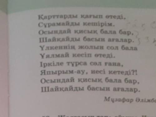 Қарттарды қағып өтеді, Сұрамайды кешірім.Осындай қисық бала бар,Шайқайды басын ағалар.Үлкеннің жолын