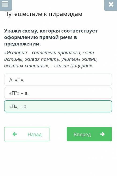 Укажи схему, которая соответствует оформлению прямой речи в предложении. «История – свидетель свет и