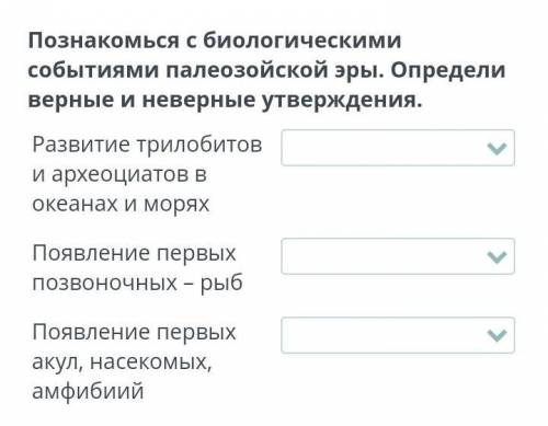 Познакомься с биологическими событиями палеозойской эры. Определи верные и неверные утверждения. Раз