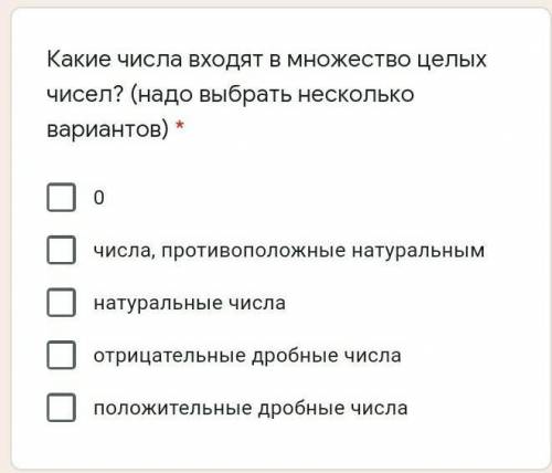 Какие числа входят в множество целых чисел? (надо выбрать несколько вариантов) * 0числа, противополо