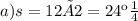 a)s = 12 × 2 = 24 км