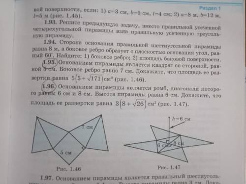 РЕШИТЕ ДВЕ ЗАДАЧИ 1.95, 1.96 НУЖНО НАЙТИ ПЛОЩАДЬ