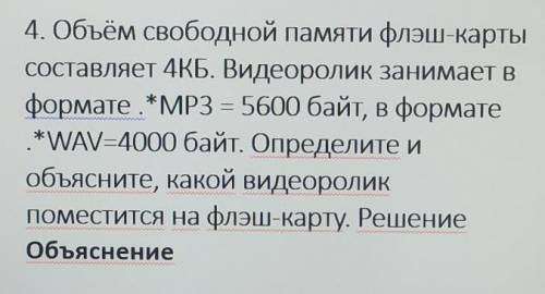 Объём свободной флэш-карты составляет 4КБ.Видеоролик занимает в формате МР3=5600 байт,в формате WAV=