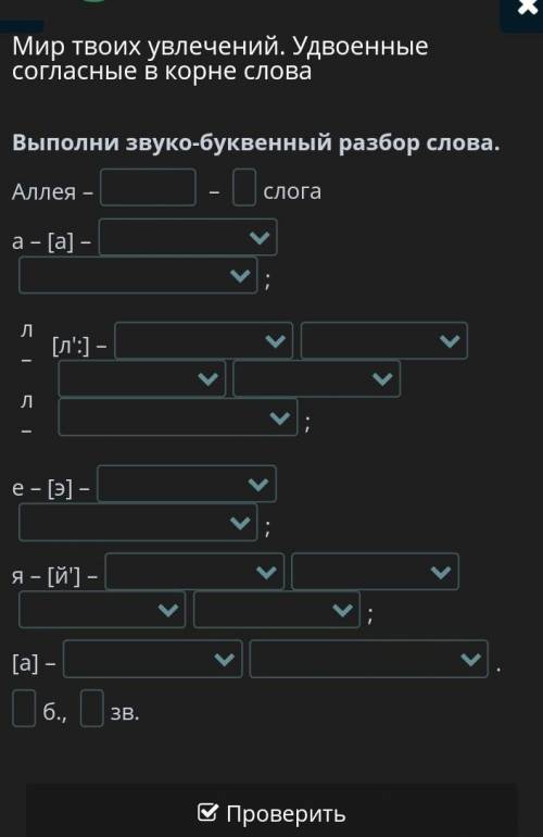 Выполни звуко-буквенный разбор слова. Аллея – – слогаа – [а] –;л –л –[л':] –;е – [э] –;я – [й'] –;[а