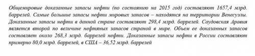 Экономисты провели исследования по доказанным запасам нефти по странам мира. Постройте к нему график