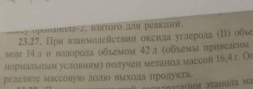 При взаимодействии оксида углерода (ll) и объёмом 14л и водорода объёмом 42л получен метанол массой