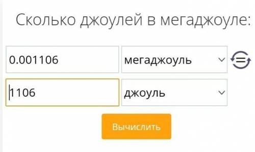 мДж в 1 * 10 в 6 степени Дж.