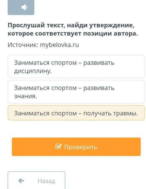 Прослушай текст найди утверждение которое соответствует позиции автора ​