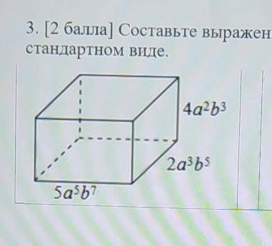 Составьте выражение для нахождения объёма параллелепипеда ответ запишите в стандартном виде​