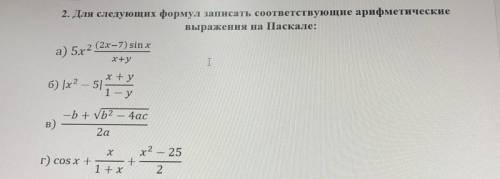 Для следующих формул записать соответствующие арифметические выражения на Паскале: (Смотреть фото)