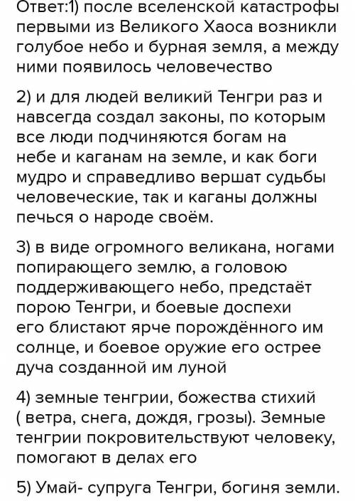 Что первым возникло после вселенской катастрофы? - Что создал великий бог Тенгри?- Какие законы созд