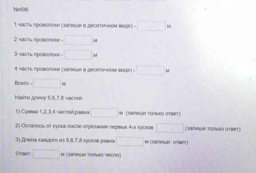 Задача звучит так... Проволка длиной в 56, 4 м разрезана на 8 частей :одна, часть длиной 8 целых 3,4