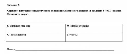 Оцените внутреннее политическое положение Казахского ханства и сделайте SWOT-анализ. Напишите вывод