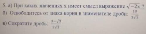 A) При каких значениях х имеет смысл выражение √-2x? б) Освободитесь от знака корня в знаменателе др