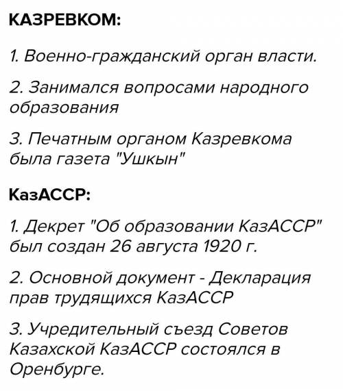 Заполните таблицу ,,функции и структура органов власти,,1 столбик Казревком2столбик КазАССР​