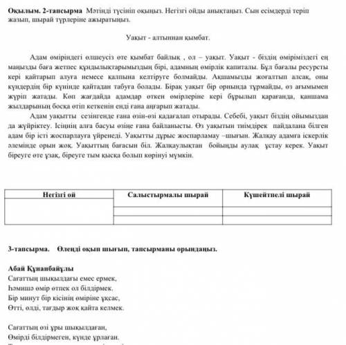 Оқылым. 2-тапсырма Мәтінді түсініп оқыңыз. Негізгі ойды анықтаңыз. Сын есімдерді теріп жазып, шырай