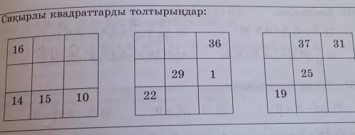 295. Сиқырлы квадраттарды толтырыңдар: