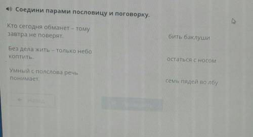 соедини парами пословицу и поговорку умный с полслова речь понимает бить баклуши , остаться носом, с